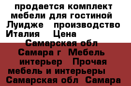 продается комплект мебели для гостиной “Луидже“, производство Италия. › Цена ­ 1 400 000 - Самарская обл., Самара г. Мебель, интерьер » Прочая мебель и интерьеры   . Самарская обл.,Самара г.